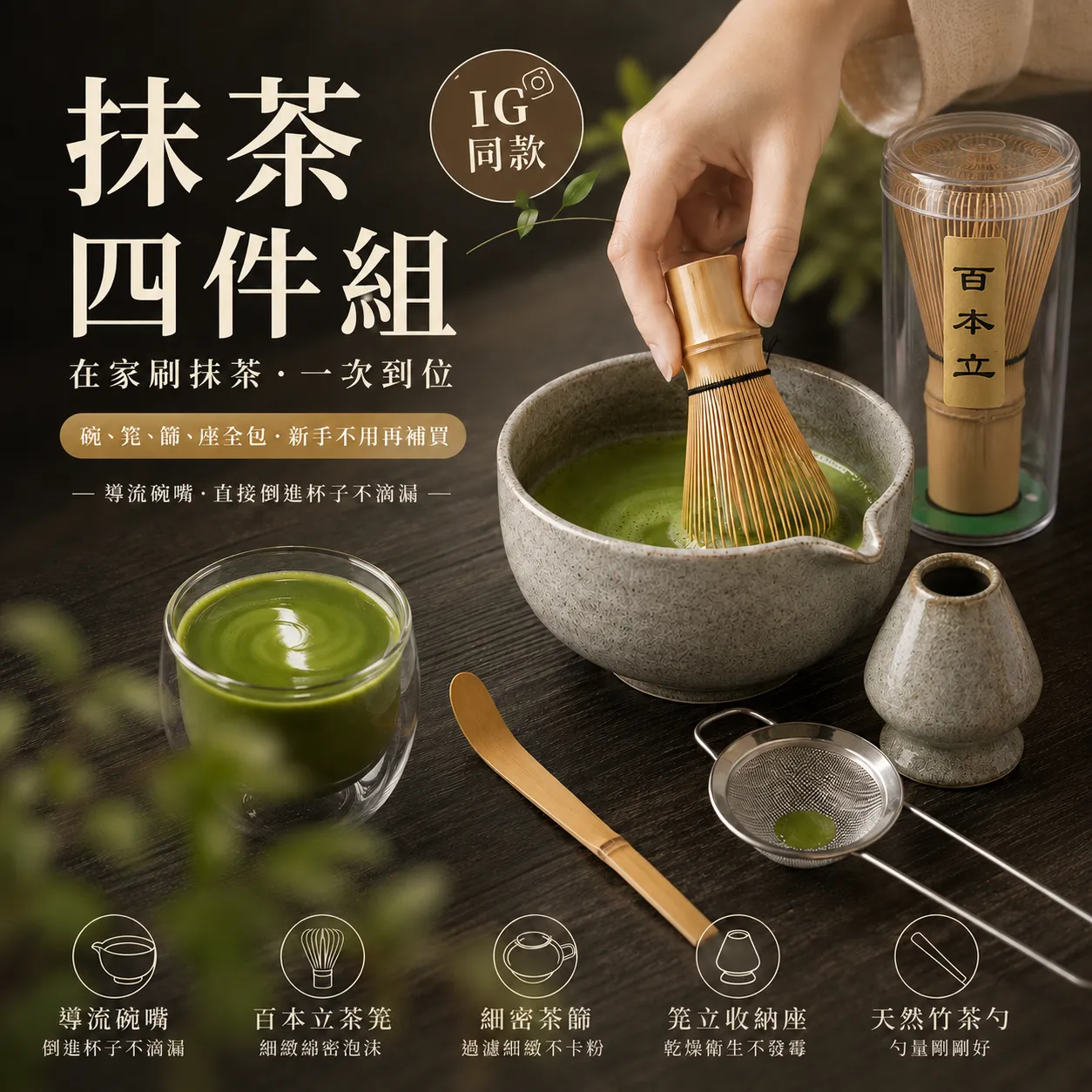 抹茶四件組(IG 同款)