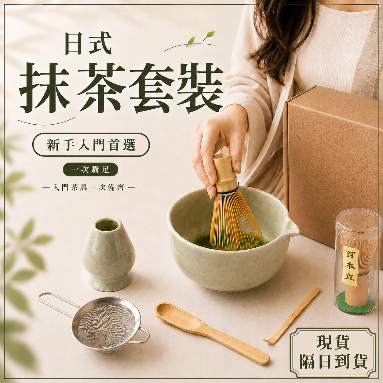 日式抹茶套裝
