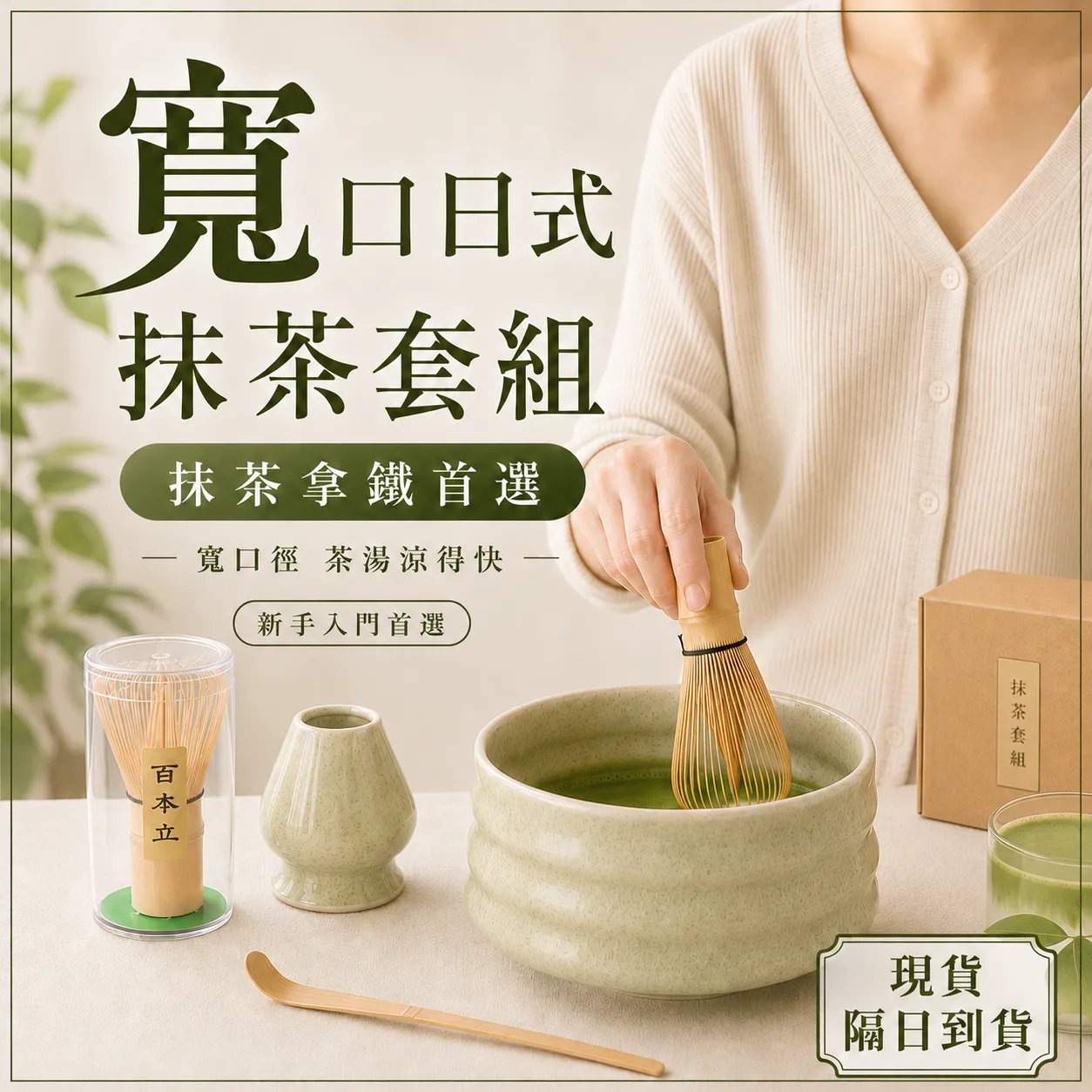 寬口日式抹茶套組