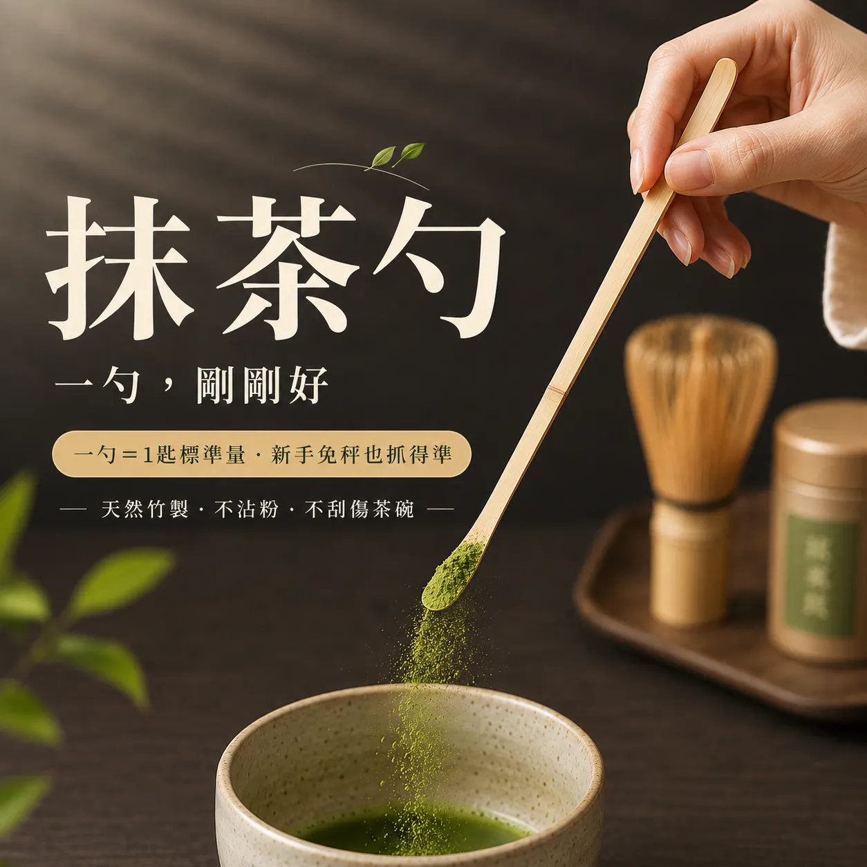 抹茶勺