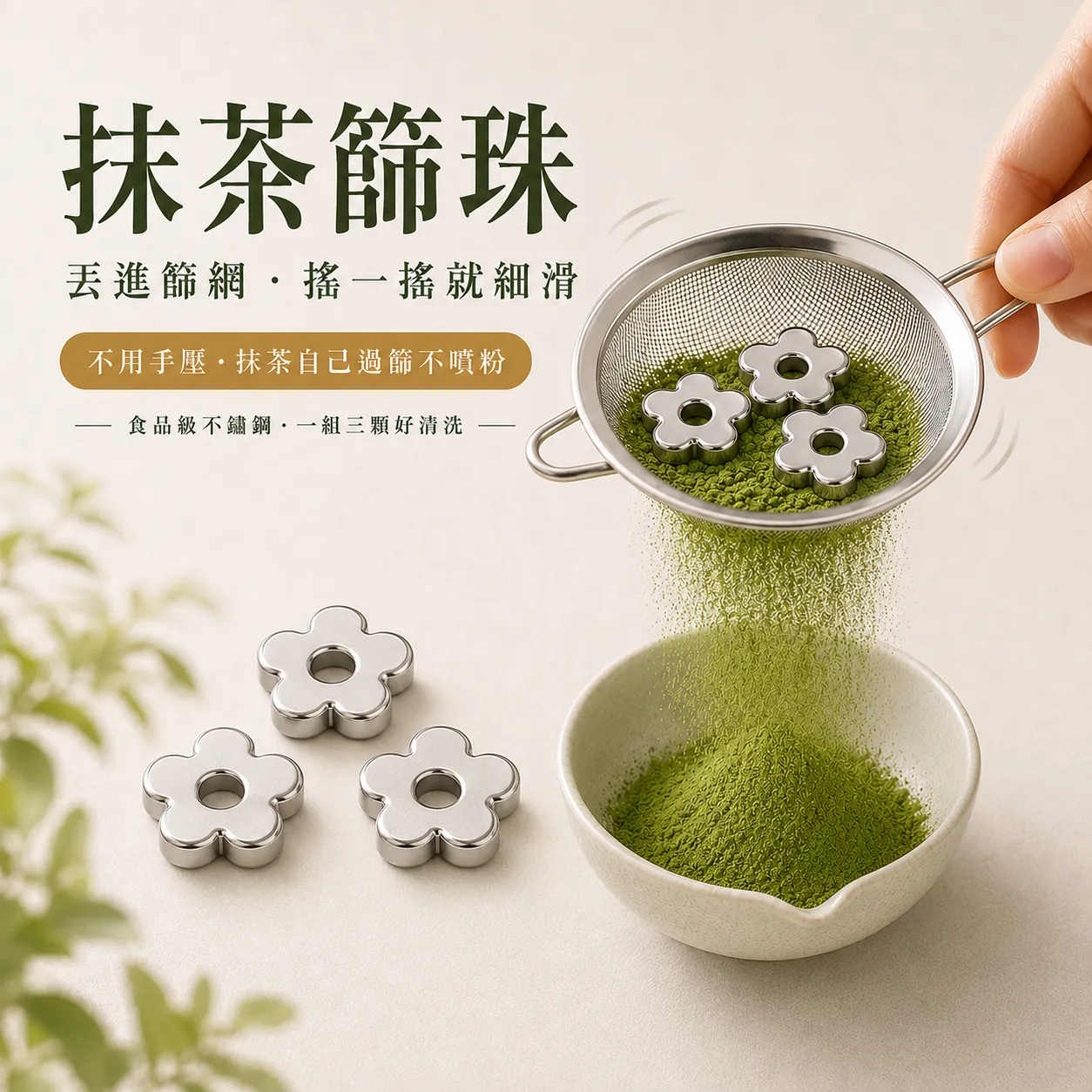 抹茶篩珠