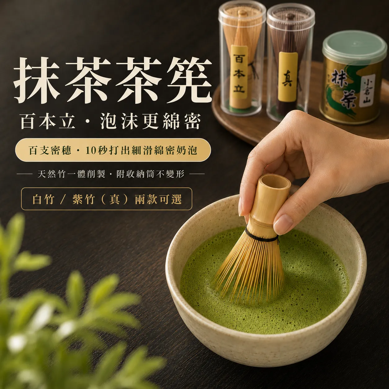 抹茶茶筅